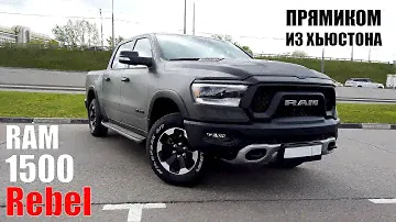 Прямиком из Хьюстона. RAM 1500 Rebel
