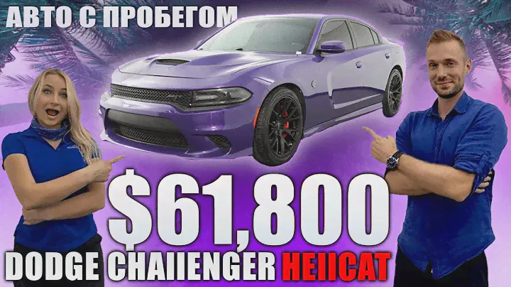 США. ПОКУПКА АВТО В АМЕРИКЕ. Обзор Dodge Challenger Hellcat за $61,800 Америка/Флорида/Майами