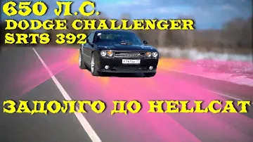 650 л.с. Dodge Challenger SRT8 392. Задолго до HELLCAT