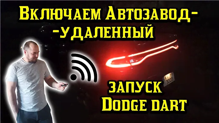 Как сделать удаленный автозапуск на машине DOdge Dart (remote control)