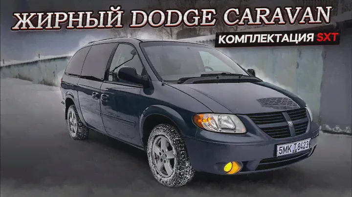 Dodge grand caravan SXT  самый жирный. цена в описании
