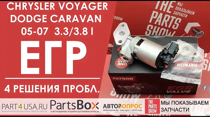 Chrysler Vpyger, Dodge Caravan - Клапан ЕГР вышел из строя? Есть 4 варианта решения проблемы.
