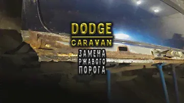 #98 [Dodge CARAVAN] Как поменять пороги Body Repair