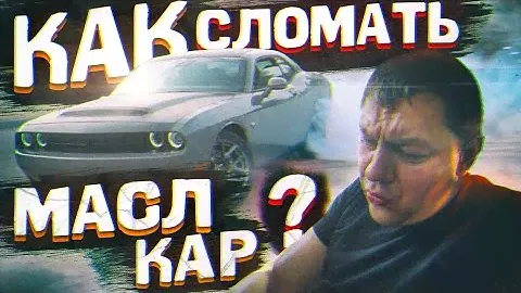 Dodge Challenger 6.4: как правильно СЛОМАТЬ масл-кар?